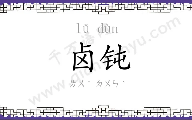 卤钝