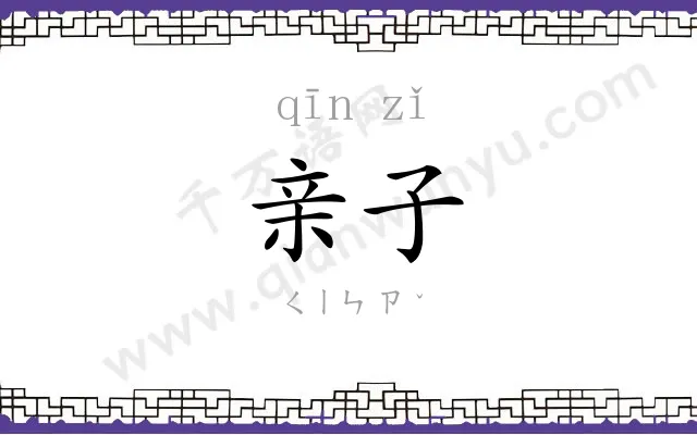 亲子