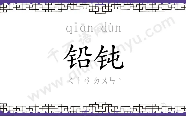 铅钝
