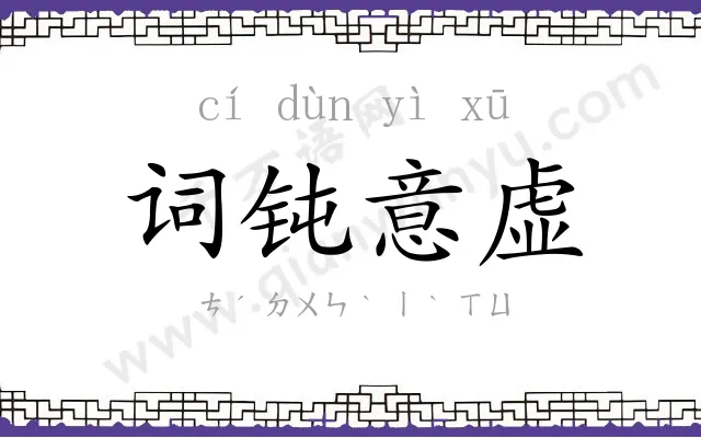 词钝意虚