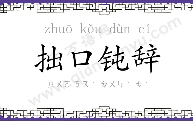 拙口钝辞