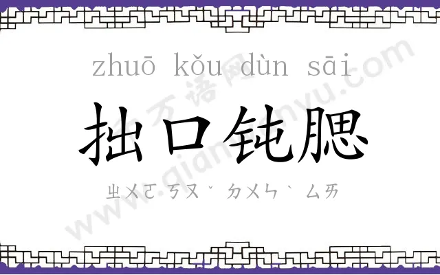 拙口钝腮