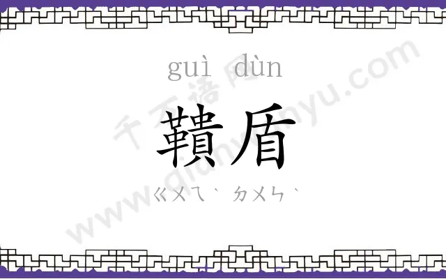 鞼盾