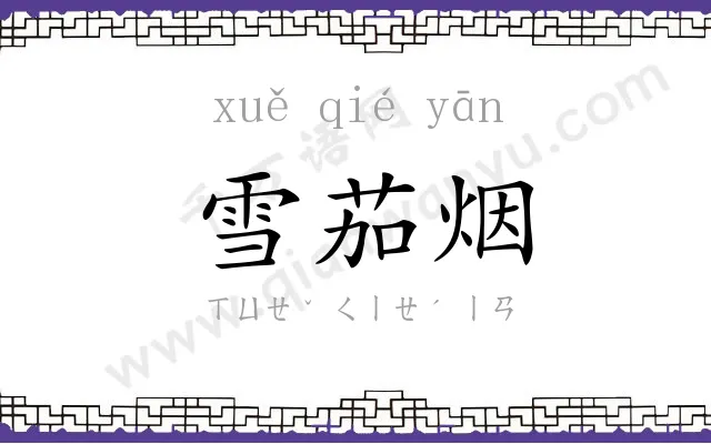 雪茄烟