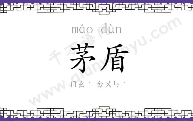 茅盾