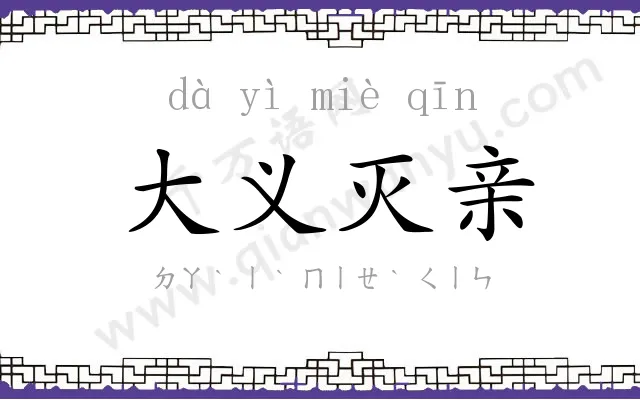 大义灭亲