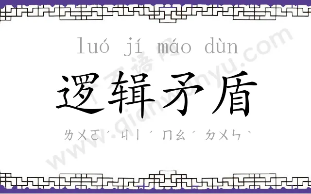 逻辑矛盾