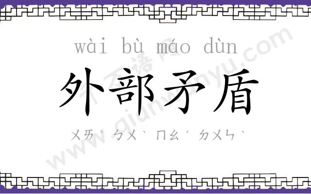 外部矛盾