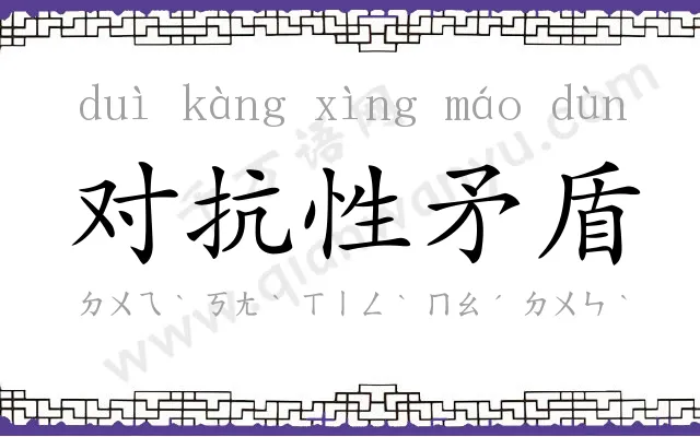 对抗性矛盾