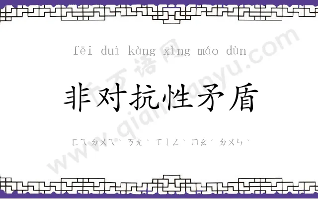 非对抗性矛盾