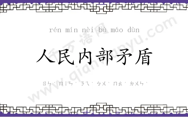 人民内部矛盾