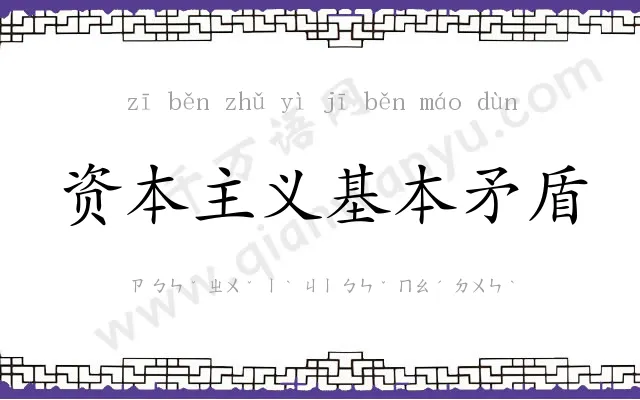 资本主义基本矛盾