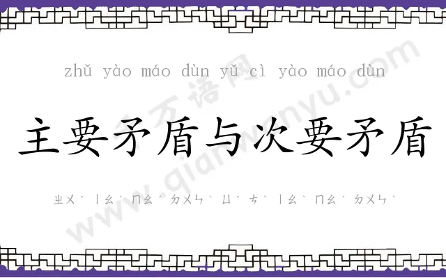 主要矛盾与次要矛盾