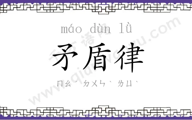 矛盾律