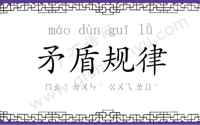 矛盾规律
