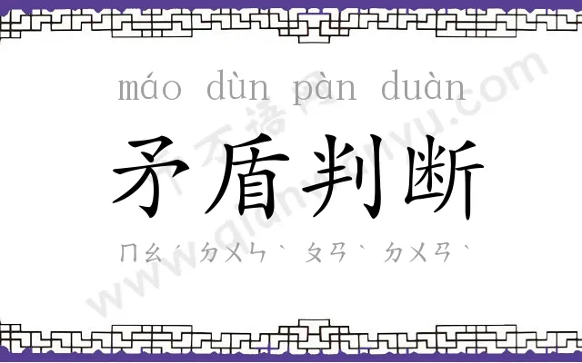 矛盾判断