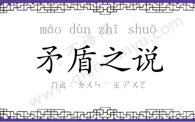 矛盾之说