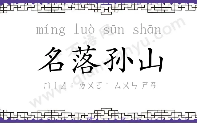 名落孙山