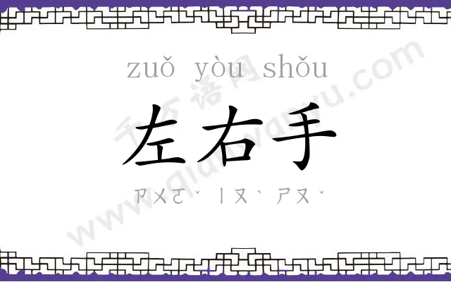左右手