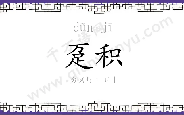 趸积