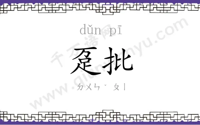 趸批