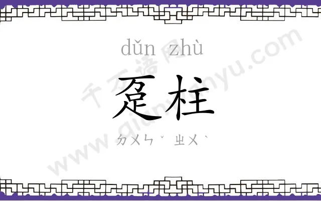 趸柱