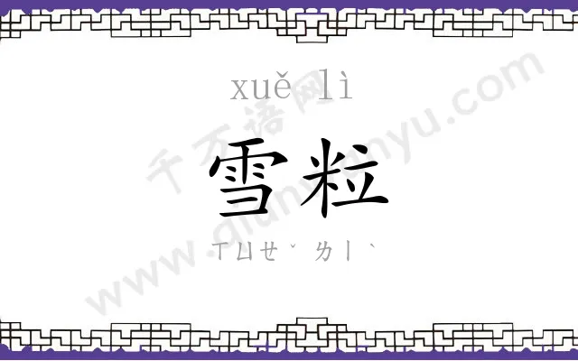 雪粒