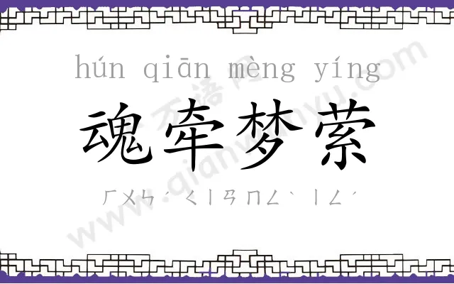 魂牵梦萦