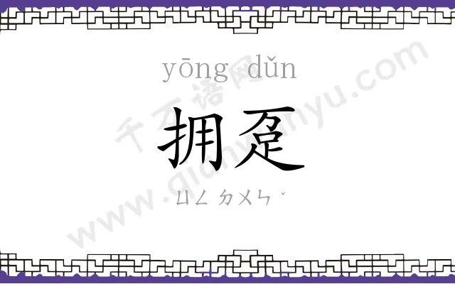 拥趸