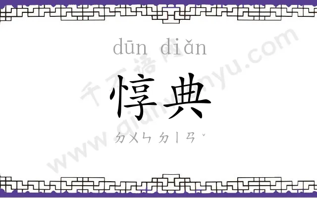 惇典