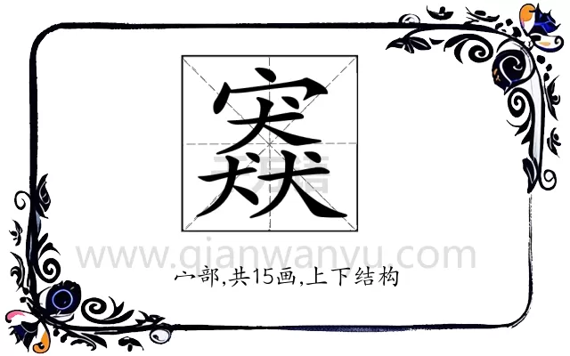 𡪱