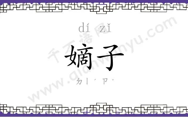 嫡子