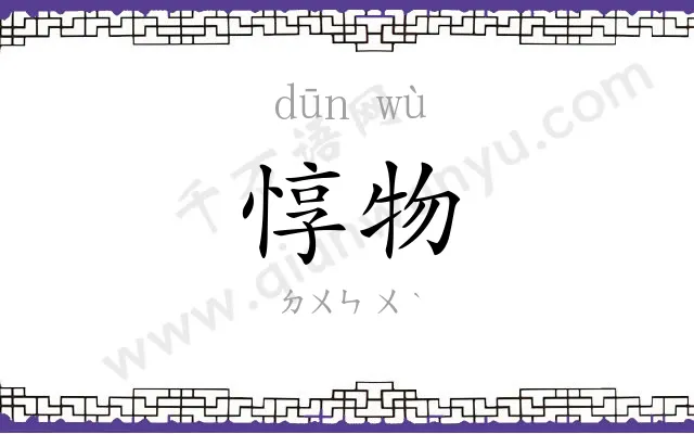 惇物