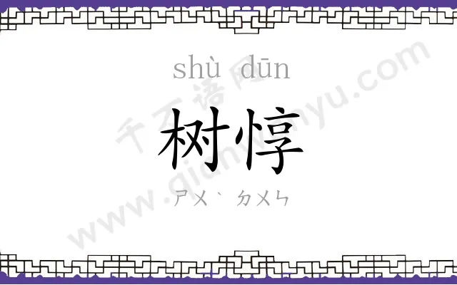 树惇