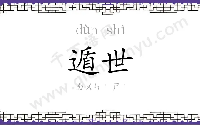 遁世