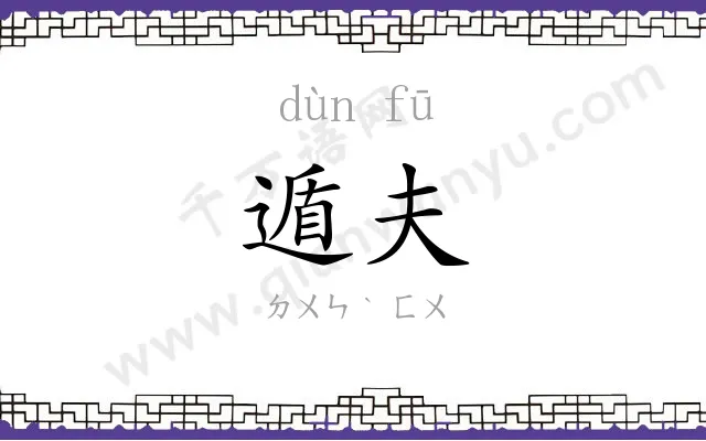 遁夫