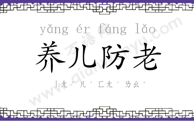 养儿防老