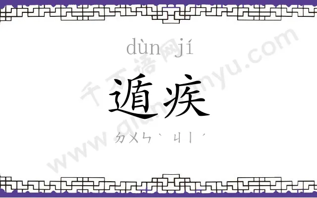 遁疾