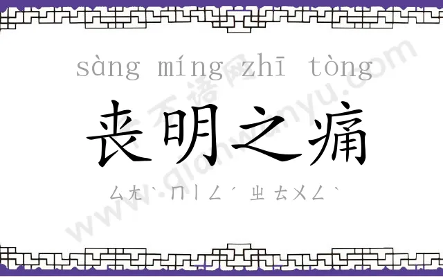 丧明之痛