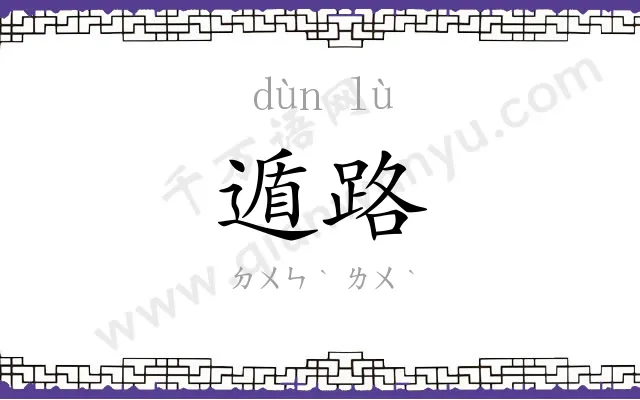 遁路