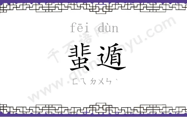 蜚遁