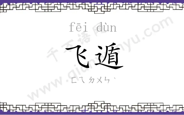 飞遁