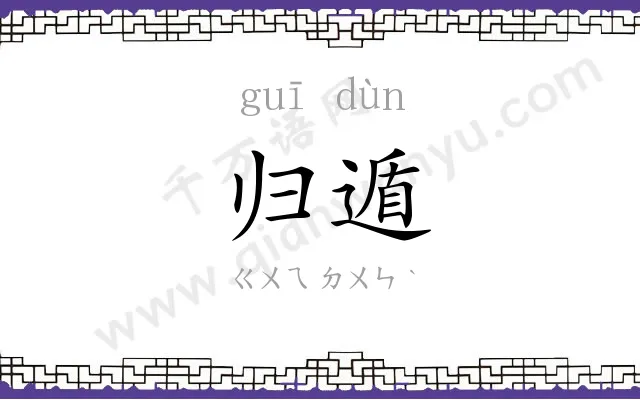 归遁