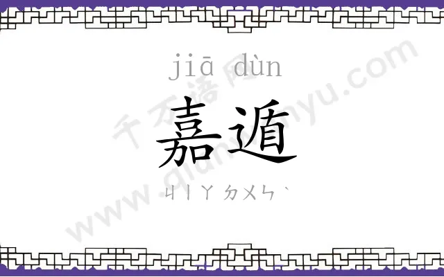 嘉遁