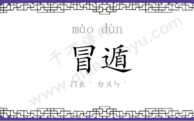 冒遁