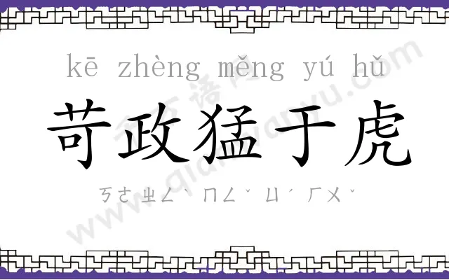 苛政猛于虎