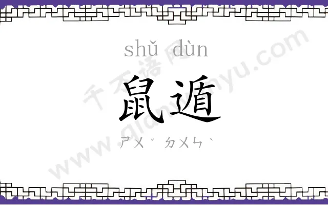 鼠遁