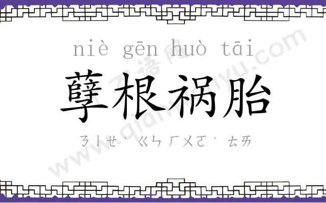 孽根祸胎