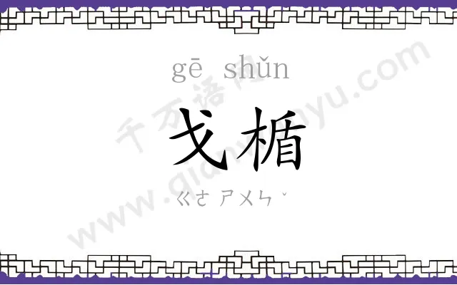 戈楯