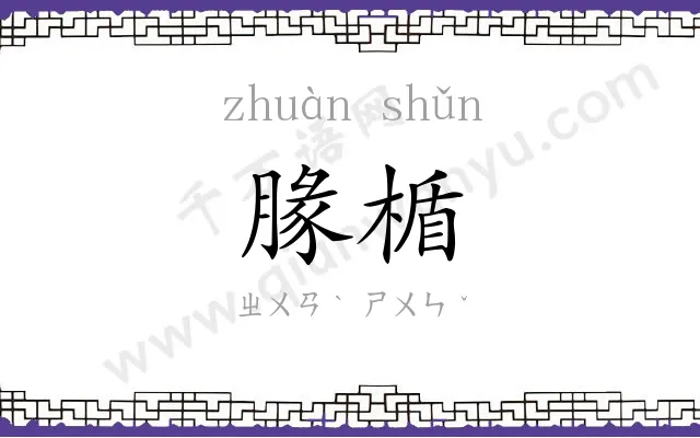 腞楯